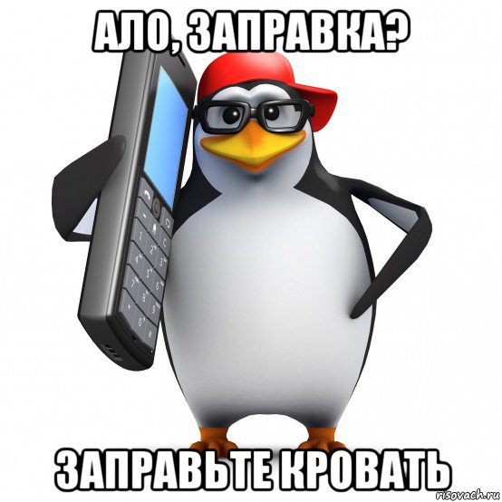 ало, заправка? заправьте кровать, Мем   Пингвин звонит