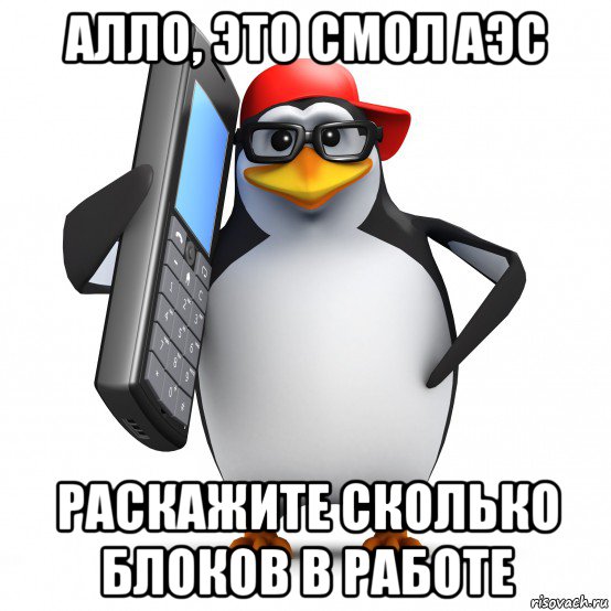 алло, это смол аэс раскажите сколько блоков в работе