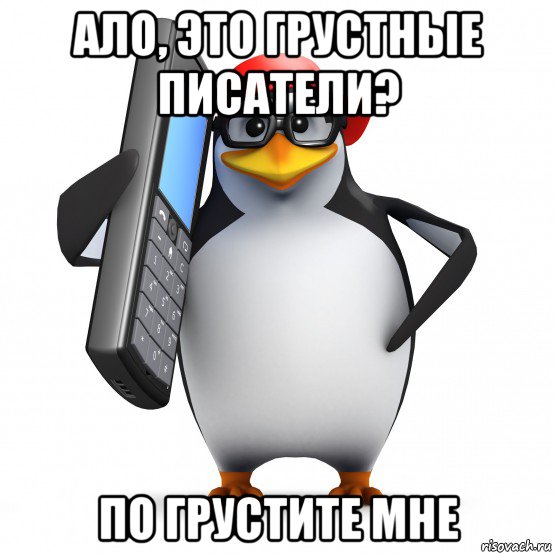 ало, это грустные писатели? по грустите мне, Мем   Пингвин звонит