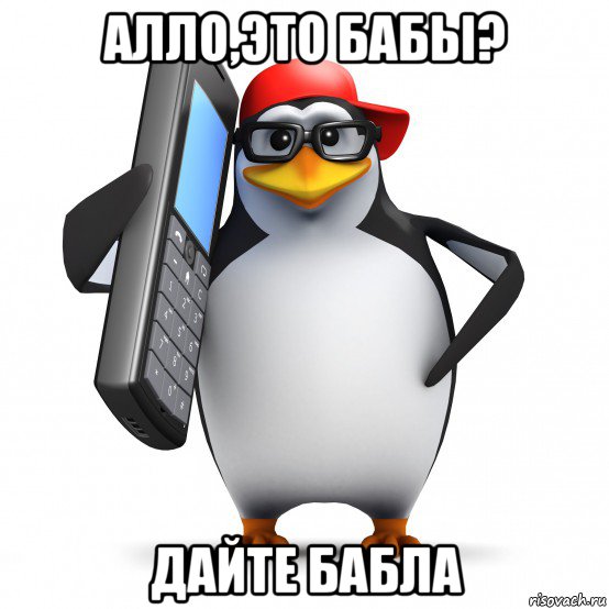 алло,это бабы? дайте бабла, Мем   Пингвин звонит