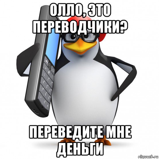 олло, это переводчики? переведите мне деньги, Мем   Пингвин звонит