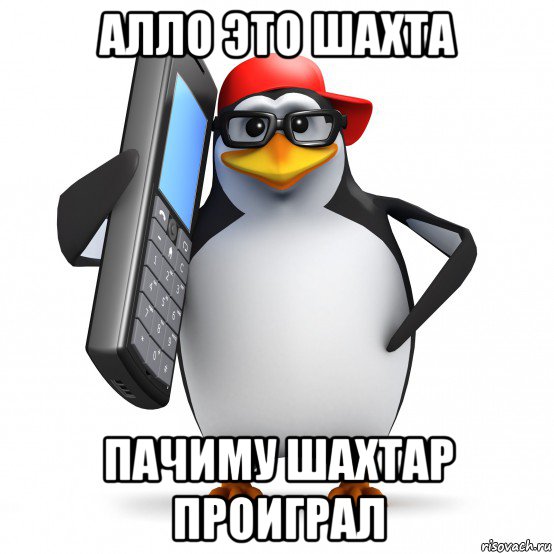 алло это шахта пачиму шахтар проиграл, Мем   Пингвин звонит