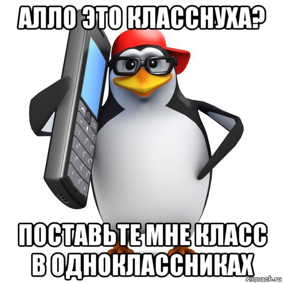 алло это класснуха? поставьте мне класс в одноклассниках, Мем   Пингвин звонит