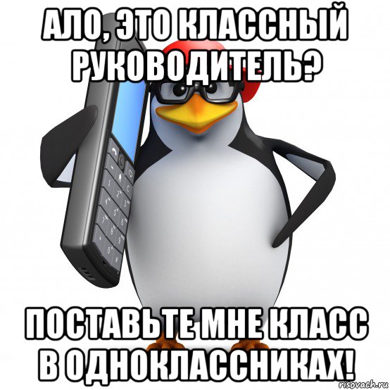 ало, это классный руководитель? поставьте мне класс в одноклассниках!, Мем   Пингвин звонит