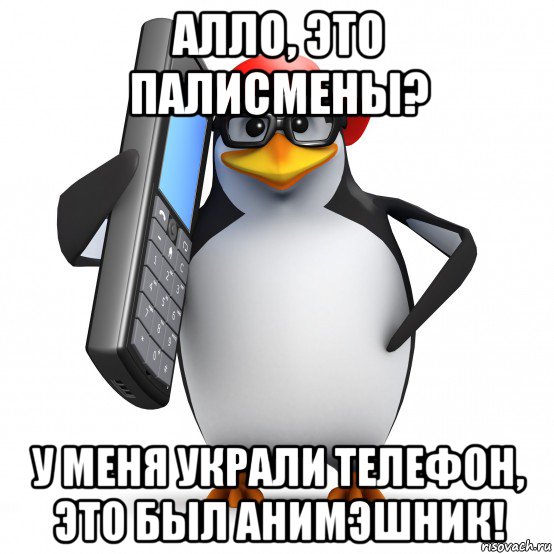 алло, это палисмены? у меня украли телефон, это был анимэшник!, Мем   Пингвин звонит