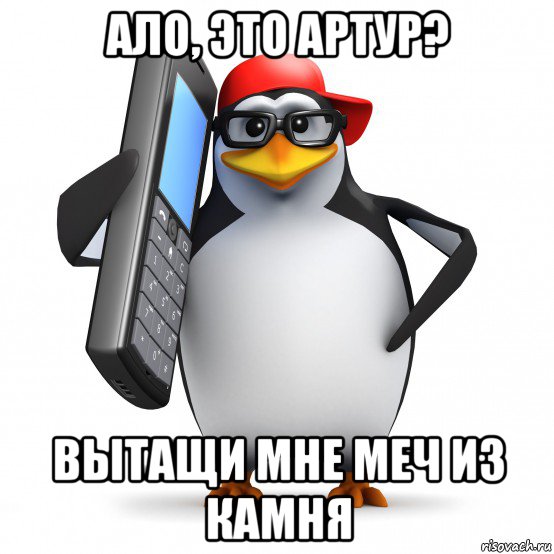 ало, это артур? вытащи мне меч из камня, Мем   Пингвин звонит