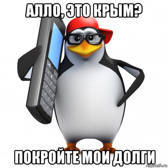 алло, это крым? покройте мои долги, Мем   Пингвин звонит