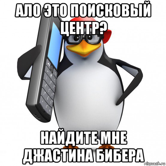 ало это поисковый центр? найдите мне джастина бибера, Мем   Пингвин звонит