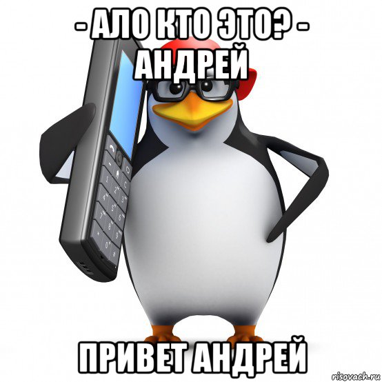 - ало кто это? - андрей привет андрей, Мем   Пингвин звонит