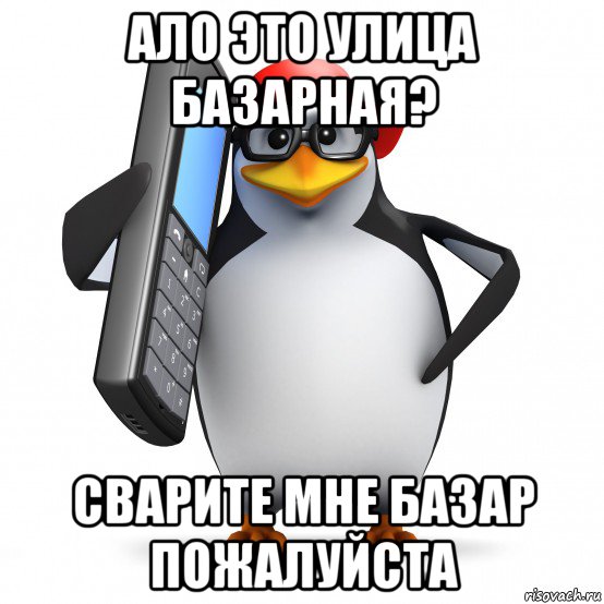 ало это улица базарная? сварите мне базар пожалуйста, Мем   Пингвин звонит