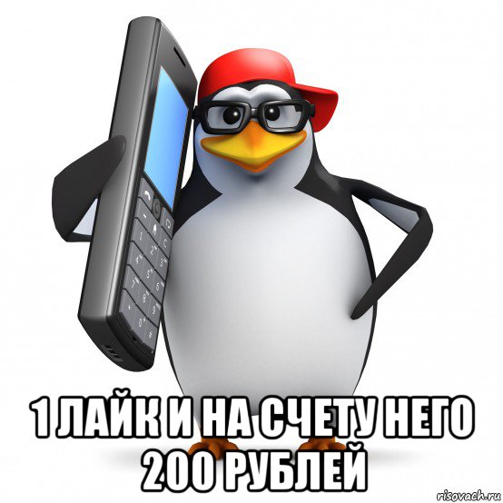  1 лайк и на счету него 200 рублей, Мем   Пингвин звонит