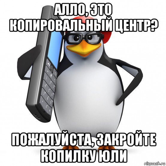 алло, это копировальный центр? пожалуйста, закройте копилку юли, Мем   Пингвин звонит