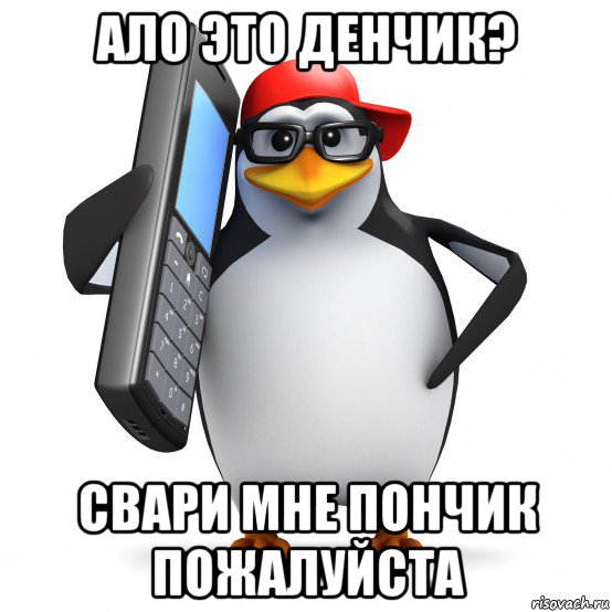 ало это денчик? свари мне пончик пожалуйста, Мем   Пингвин звонит