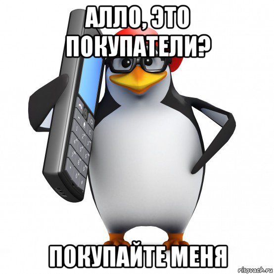 алло, это покупатели? покупайте меня, Мем   Пингвин звонит