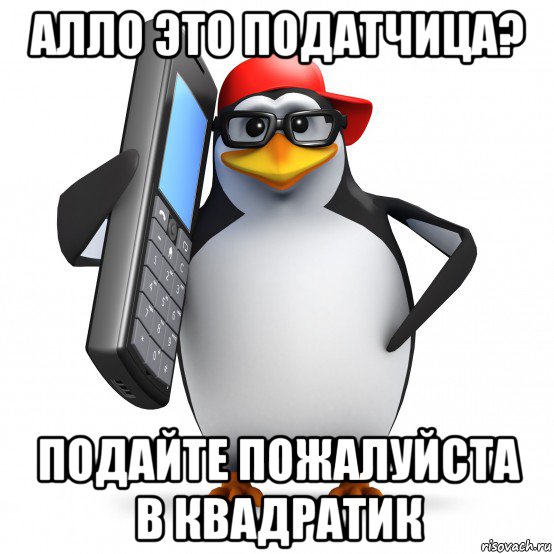 алло это податчица? подайте пожалуйста в квадратик, Мем   Пингвин звонит