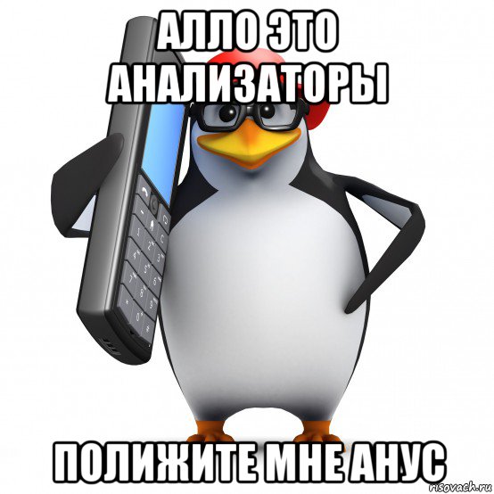 алло это анализаторы полижите мне анус, Мем   Пингвин звонит