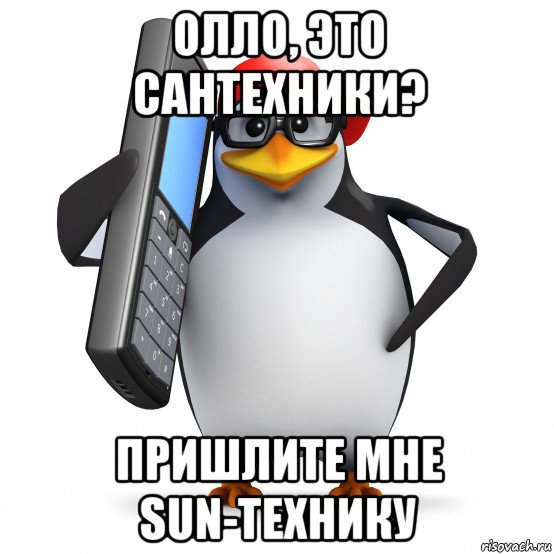 олло, это сантехники? пришлите мне sun-технику, Мем   Пингвин звонит