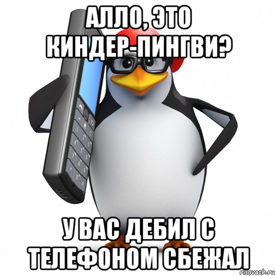 алло, это киндер-пингви? у вас дебил с телефоном сбежал, Мем   Пингвин звонит