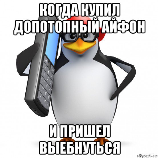 когда купил допотопный айфон и пришел выебнуться, Мем   Пингвин звонит