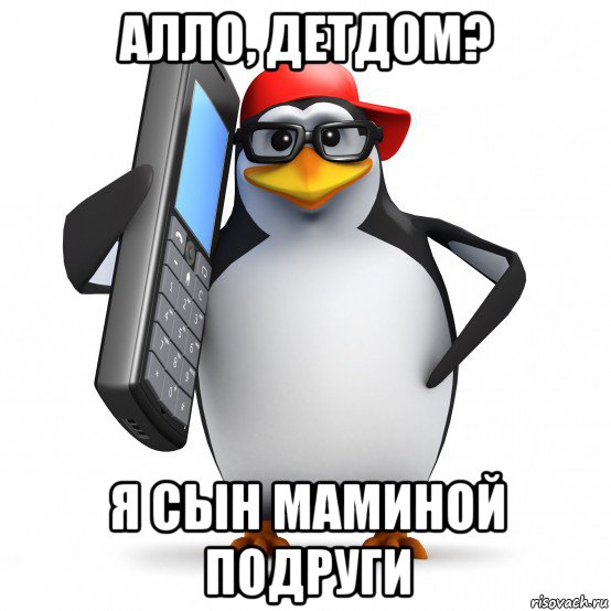 алло, детдом? я сын маминой подруги, Мем   Пингвин звонит