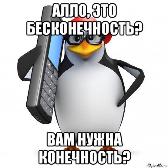 алло, это бесконечность? вам нужна конечность?, Мем   Пингвин звонит