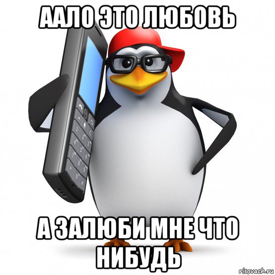 аало это любовь а залюби мне что нибудь, Мем   Пингвин звонит