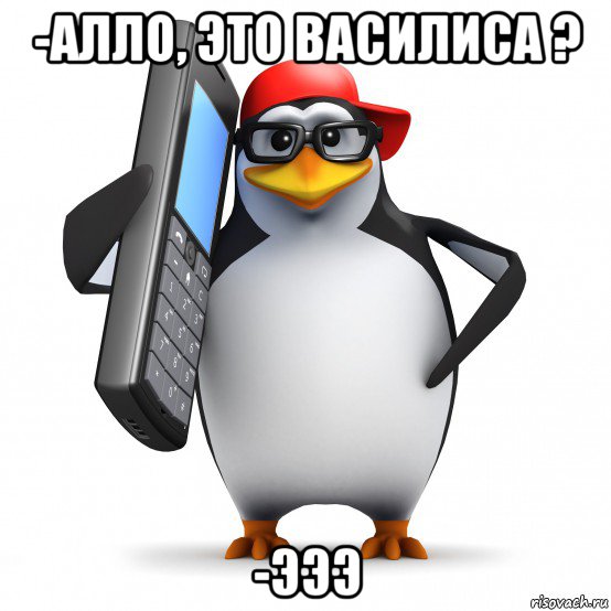 -алло, это василиса ? -эээ, Мем   Пингвин звонит