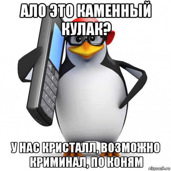 ало это каменный кулак? у нас кристалл, возможно криминал, по коням, Мем   Пингвин звонит