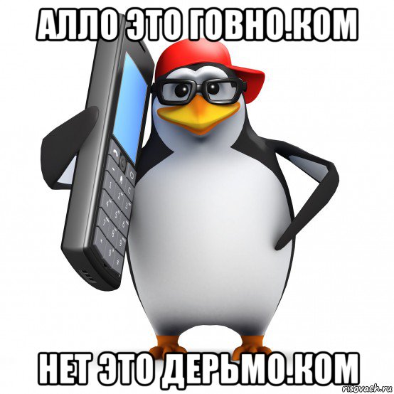 алло это говно.ком нет это дерьмо.ком, Мем   Пингвин звонит