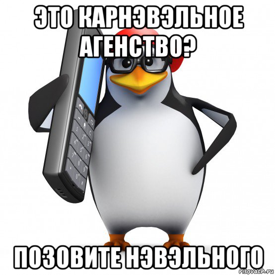 это карнэвэльное агенство? позовите нэвэльного, Мем   Пингвин звонит