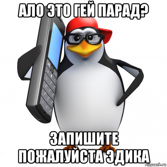 ало это гей парад? запишите пожалуйста эдика, Мем   Пингвин звонит