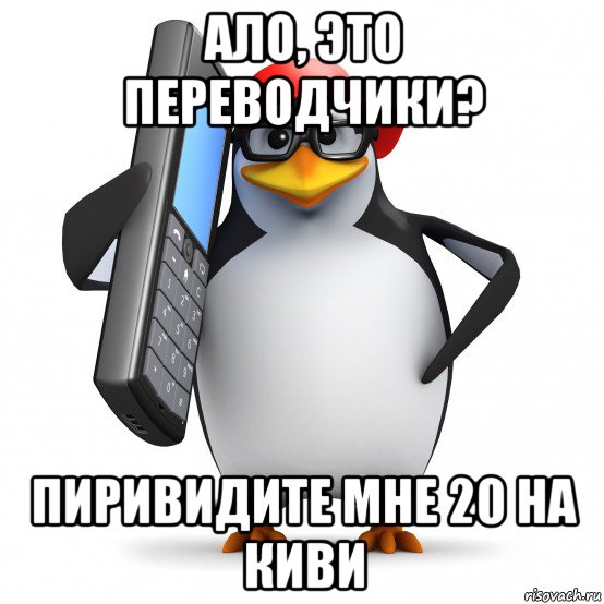 ало, это переводчики? пиривидите мне 20 на киви, Мем   Пингвин звонит