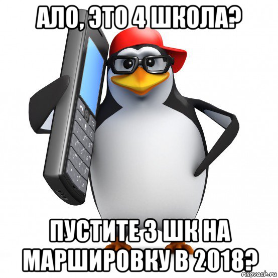 ало, это 4 школа? пустите 3 шк на маршировку в 2018?, Мем   Пингвин звонит