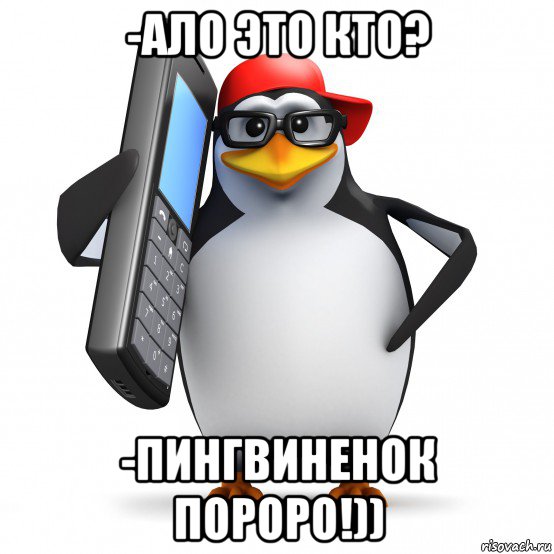 -ало это кто? -пингвиненок пороро!)), Мем   Пингвин звонит