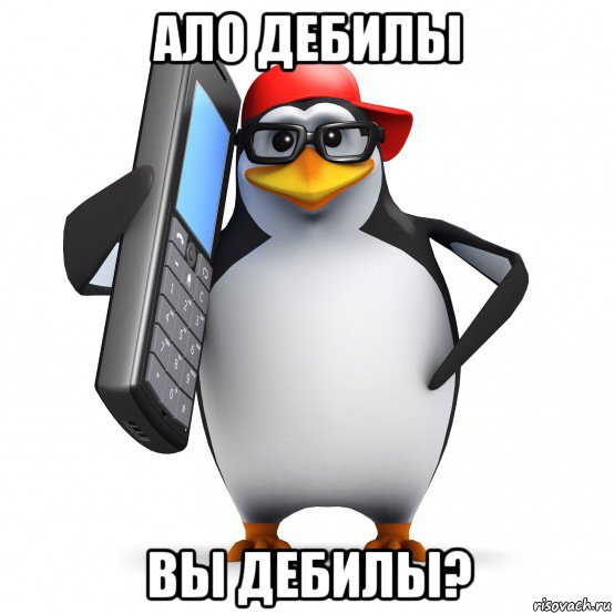 ало дебилы вы дебилы?, Мем   Пингвин звонит