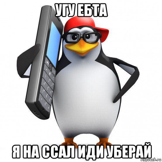 угу ебта я на ссал иди уберай, Мем   Пингвин звонит