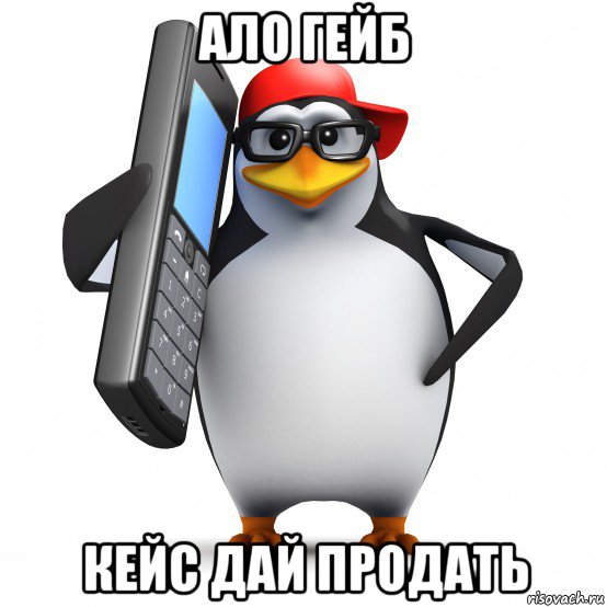 ало гейб кейс дай продать, Мем   Пингвин звонит