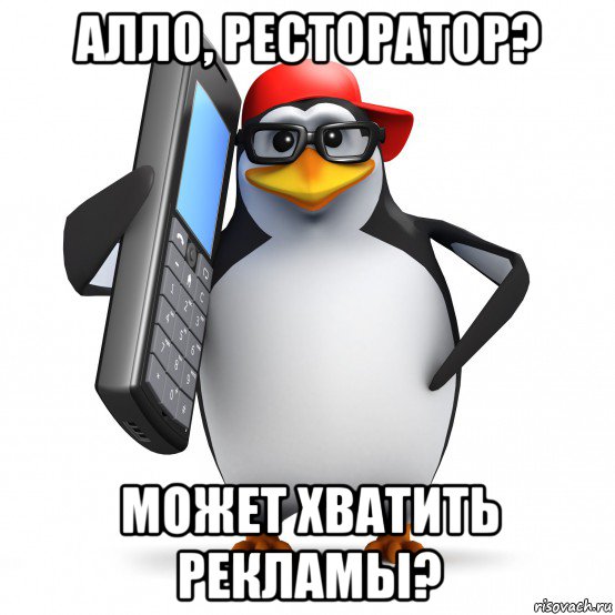 алло, ресторатор? может хватить рекламы?, Мем   Пингвин звонит