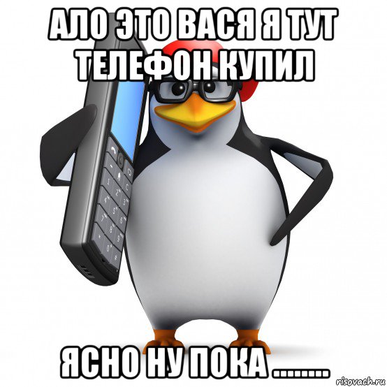 ало это вася я тут телефон купил ясно ну пока ........, Мем   Пингвин звонит