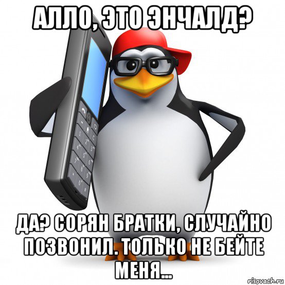 алло, это энчалд? да? сорян братки, случайно позвонил. только не бейте меня..., Мем   Пингвин звонит