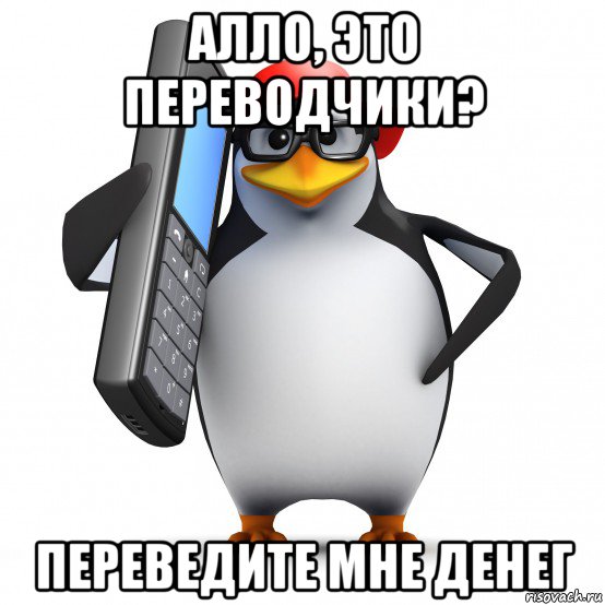 алло, это переводчики? переведите мне денег, Мем   Пингвин звонит