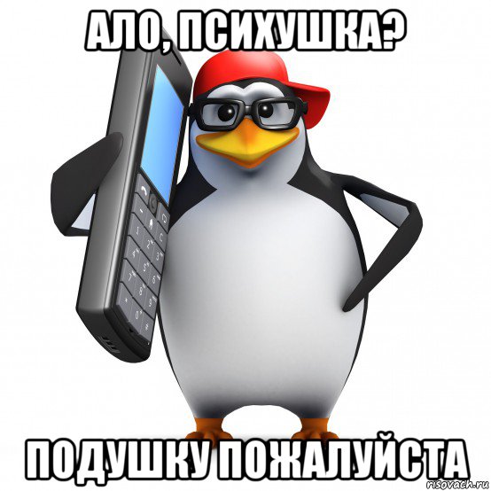 ало, психушка? подушку пожалуйста, Мем   Пингвин звонит