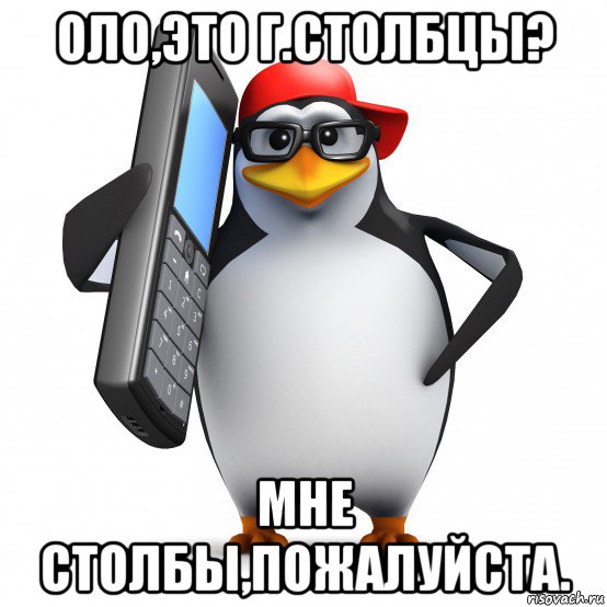 оло,это г.столбцы? мне столбы,пожалуйста., Мем   Пингвин звонит