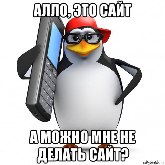 алло, это сайт а можно мне не делать сайт?, Мем   Пингвин звонит