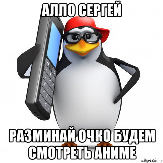 алло сергей разминай очко будем смотреть аниме, Мем   Пингвин звонит