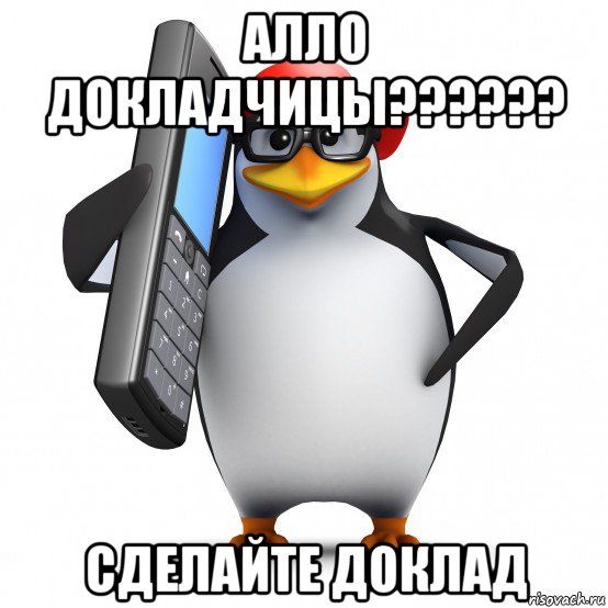 алло докладчицы?????? сделайте доклад, Мем   Пингвин звонит