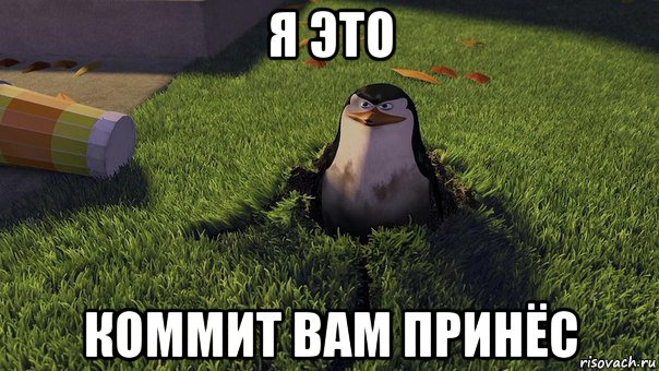 я это коммит вам принёс