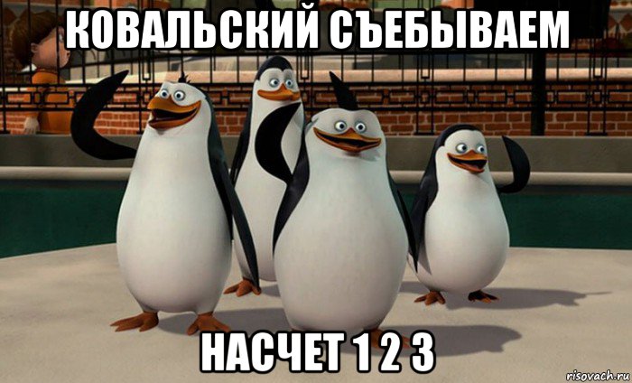 ковальский съебываем насчет 1 2 3