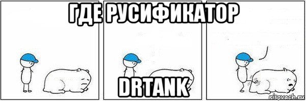 где русификатор drtank