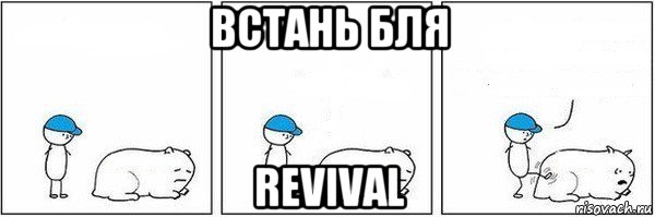 встань бля revival, Мем Пинок